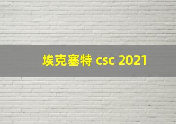 埃克塞特 csc 2021